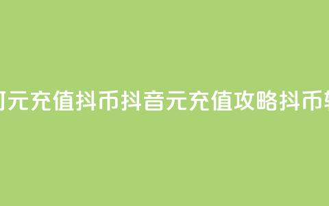 抖音如何1元充值10抖币(抖音1元充值攻略:10抖币轻松获得!)  第1张 抖音如何1元充值10抖币(抖音1元充值攻略:10抖币轻松获得!)  第1张