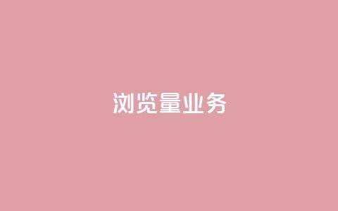 dy浏览量业务,抖音一千万个粉丝要花多少钱 - 业务24小时下单平台 0.01元领qq超级会员1年  第1张 dy浏览量业务,抖音一千万个粉丝要花多少钱 - 业务24小时下单平台 0.01元领qq超级会员1年  第1张