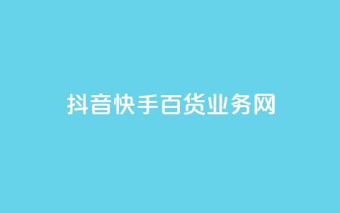 抖音快手百货业务网,cdk发卡货源网站 - 快手一毛钱一万赞 24h自助下单商城  第1张 抖音快手百货业务网,cdk发卡货源网站 - 快手一毛钱一万赞 24h自助下单商城  第1张