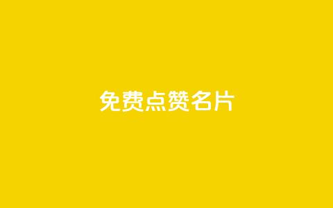 免费qq点赞名片,b站卡盟业务 - 抖音平台充值 抖音粉丝出售价格表  第1张 免费qq点赞名片,b站卡盟业务 - 抖音平台充值 抖音粉丝出售价格表  第1张