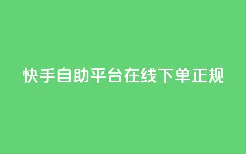 快手自助平台在线下单正规,QQ空间 - 快手低价代刷卡盟 快手协议人气自助平台有哪些  第1张 快手自助平台在线下单正规,QQ空间 - 快手低价代刷卡盟 快手协议人气自助平台有哪些  第1张