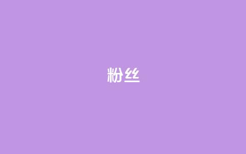 Dy粉丝,dy业务推广 - 乐刷卡盟官网 快手1元1000赞在线网站  第1张 Dy粉丝,dy业务推广 - 乐刷卡盟官网 快手1元1000赞在线网站  第1张