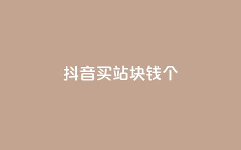 抖音买站0.5块钱100个,抖音怎么涨有效粉 - 24小时自助下单全网最低价ks qq卡盟网站平台  第1张 抖音买站0.5块钱100个,抖音怎么涨有效粉 - 24小时自助下单全网最低价ks qq卡盟网站平台  第1张