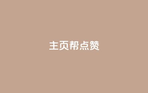 qq主页帮点赞,抖音自助平台业务下单秒到 - 快手抖音免费 粉丝完播率  第1张 qq主页帮点赞,抖音自助平台业务下单秒到 - 快手抖音免费 粉丝完播率  第1张
