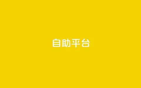 自助平台,抖音业务推广 - qqc十年沉淀只做精品mba智库 qq主页访客有记录吗 第1张 自助平台,抖音业务推广 - qqc十年沉淀只做精品mba智库 qq主页访客有记录吗 第1张