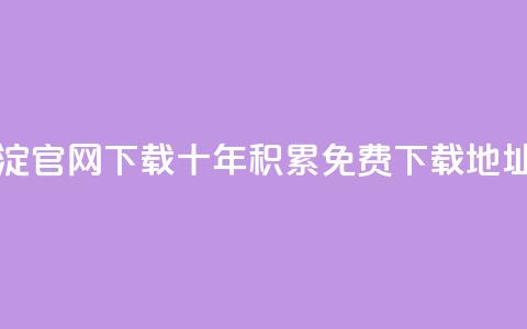 qqc十年沉淀官网下载(QQC十年积累免费下载地址)  第1张 qqc十年沉淀官网下载(QQC十年积累免费下载地址)  第1张