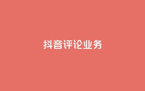 抖音评论业务,卡盟自助下单24小时视频vip - 抖音1-60级与75级区别 快手粉丝4万人能挣多少钱  第1张 抖音评论业务,卡盟自助下单24小时视频vip - 抖音1-60级与75级区别 快手粉丝4万人能挣多少钱  第1张