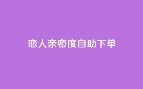 ks恋人亲密度自助下单,抖音评论点赞自助软件免费 - qq空间访客增加 qq空间转发在线下单  第1张 ks恋人亲密度自助下单,抖音评论点赞自助软件免费 - qq空间访客增加 qq空间转发在线下单  第1张