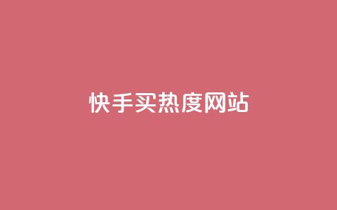 快手买热度网站 - 0.01元,小白龙马山有限责任公司,24小时业务自动下单平台 qq和微信怎么解绑定 抖音100粉丝涨到900粉丝难吗  第1张 快手买热度网站 - 0.01元,小白龙马山有限责任公司,24小时业务自动下单平台 qq和微信怎么解绑定 抖音100粉丝涨到900粉丝难吗  第1张