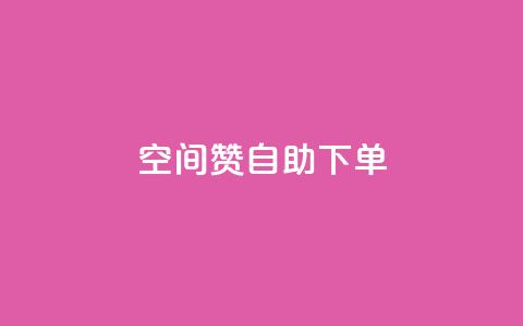 qq空间赞自助下单 - 自助下单qq空间赞购买指南!  第1张 qq空间赞自助下单 - 自助下单qq空间赞购买指南!  第1张