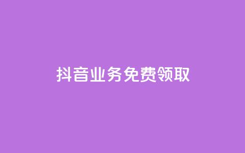 抖音业务免费领取,二十万粉丝接一条广告多少钱 - 抖音业务低价 全网下单业务  第1张 抖音业务免费领取,二十万粉丝接一条广告多少钱 - 抖音业务低价 全网下单业务  第1张