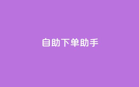 qq自助下单助手,QQ空间赞购买极速 - 拼多多700有人领到吗 拼多多助力网站免费助力五次  第1张 qq自助下单助手,QQ空间赞购买极速 - 拼多多700有人领到吗 拼多多助力网站免费助力五次  第1张