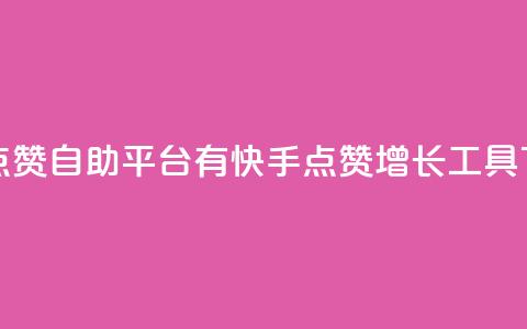 快手点赞自助平台有(快手点赞增长工具)  第1张 快手点赞自助平台有(快手点赞增长工具)  第1张