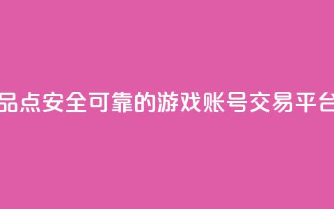 抖音作品点 - 安全可靠的游戏账号交易平台  第1张 抖音作品点 - 安全可靠的游戏账号交易平台  第1张