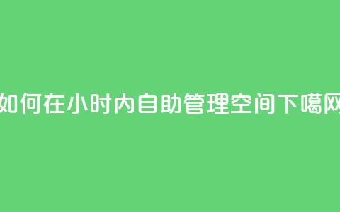 如何在24小时内自助管理QQ空间?  第1张 如何在24小时内自助管理QQ空间?  第1张