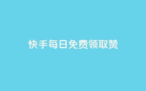 快手每日免费领取赞,抖音24小时在线下单 - 全网最低24小时自助下单 24小时自助下单全网最低价ks  第1张 快手每日免费领取赞,抖音24小时在线下单 - 全网最低24小时自助下单 24小时自助下单全网最低价ks  第1张