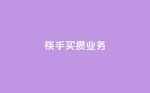 筷手买攒业务,QQ名片如何一天获赞500个 - 拼多多助力低价1毛钱10个 拼多多50元宝需要多少人助力  第1张 筷手买攒业务,QQ名片如何一天获赞500个 - 拼多多助力低价1毛钱10个 拼多多50元宝需要多少人助力  第1张