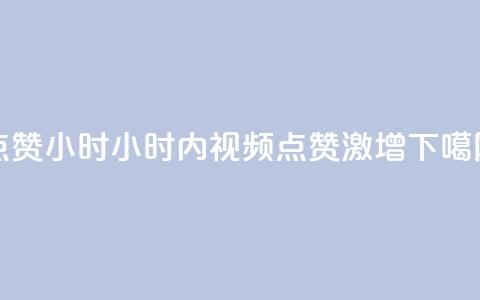 dy点赞24小时(24小时内dy视频点赞激增)  第1张 dy点赞24小时(24小时内dy视频点赞激增)  第1张