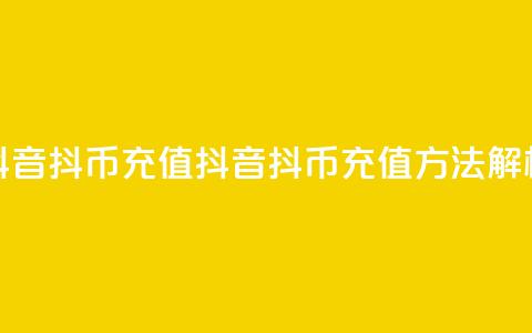 抖音ios抖币充值(抖音iOS抖币充值方法解析)  第1张 抖音ios抖币充值(抖音iOS抖币充值方法解析)  第1张