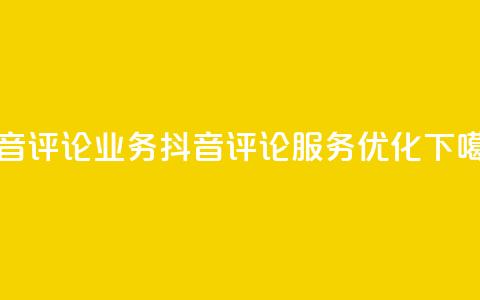 抖音评论业务(抖音评论服务优化)  第1张 抖音评论业务(抖音评论服务优化)  第1张