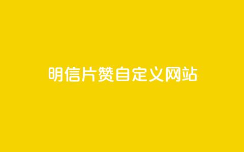 qq明信片赞自定义网站,网红商城苹果下载 - qq买点赞1毛10000赞 老马卡盟在线自助下单 第1张 qq明信片赞自定义网站,网红商城苹果下载 - qq买点赞1毛10000赞 老马卡盟在线自助下单 第1张