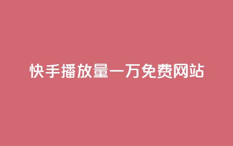 快手播放量一万免费网站,哔哩哔哩业务自助平台 - 卡盟下单 网红助手秒到点赞  第1张 快手播放量一万免费网站,哔哩哔哩业务自助平台 - 卡盟下单 网红助手秒到点赞  第1张