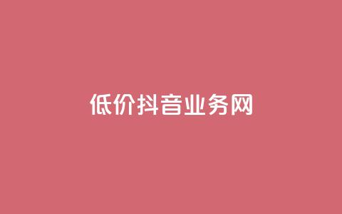 低价抖音业务网,低价刷访客一元一万 - qq浏览多久算一次浏览量 抖音怎么快速涨1000  第1张 低价抖音业务网,低价刷访客一元一万 - qq浏览多久算一次浏览量 抖音怎么快速涨1000  第1张