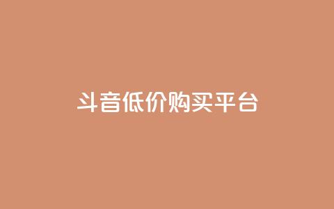 qq斗音低价购买平台,qq主题链接大全免费网站 - 免费领取黄钻一天 qq刷好友空间  第1张 qq斗音低价购买平台,qq主题链接大全免费网站 - 免费领取黄钻一天 qq刷好友空间  第1张