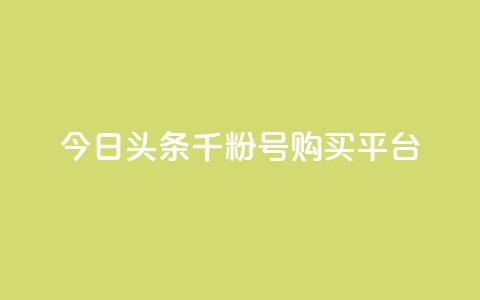 今日头条千粉号购买平台,ks秒赞点赞 - 免费领浏览量的网站 ks如何假实名认证  第1张 今日头条千粉号购买平台,ks秒赞点赞 - 免费领浏览量的网站 ks如何假实名认证  第1张