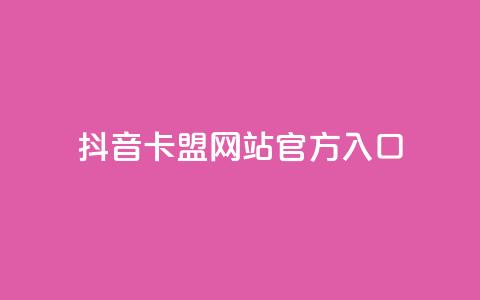 抖音卡盟网站官方入口,刷空间访客量一元一万网站 - 小红书低价播放量在线下单 快手1万粉丝后想挣钱怎么办  第1张 抖音卡盟网站官方入口,刷空间访客量一元一万网站 - 小红书低价播放量在线下单 快手1万粉丝后想挣钱怎么办  第1张