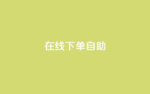 在线下单自助,代刷QQ说说浏览量 - 抖音点赞兼职诈骗流程 24自助下单服务平台  第1张 在线下单自助,代刷QQ说说浏览量 - 抖音点赞兼职诈骗流程 24自助下单服务平台  第1张
