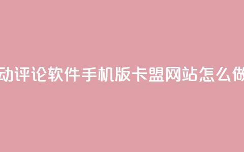 抖音自动评论软件手机版 - 卡盟网站怎么做  第1张 抖音自动评论软件手机版 - 卡盟网站怎么做  第1张
