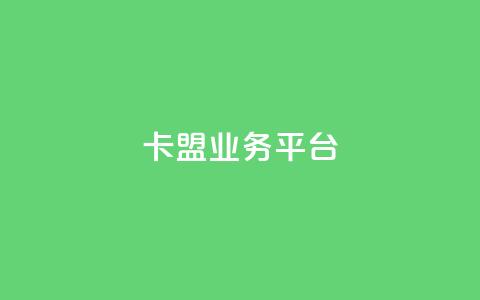 卡盟qq业务平台,ks自助下单服务平台秒到帐 - wb下单平台网站 抖音真人自定义评论下单  第1张 卡盟qq业务平台,ks自助下单服务平台秒到帐 - wb下单平台网站 抖音真人自定义评论下单  第1张