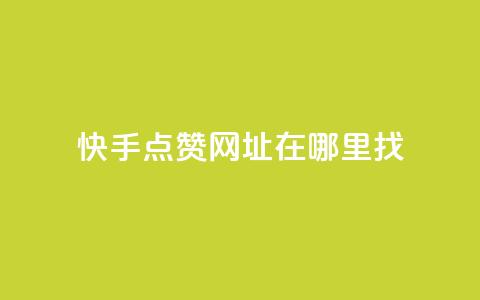 快手点赞网址在哪里找,抖音钻石官网 - 微信卡盟 快手下单自助  第1张 快手点赞网址在哪里找,抖音钻石官网 - 微信卡盟 快手下单自助  第1张