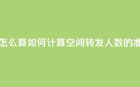 qq空间转发人数怎么算 - 如何计算QQ空间转发人数的准确方法!  第1张 qq空间转发人数怎么算 - 如何计算QQ空间转发人数的准确方法!  第1张