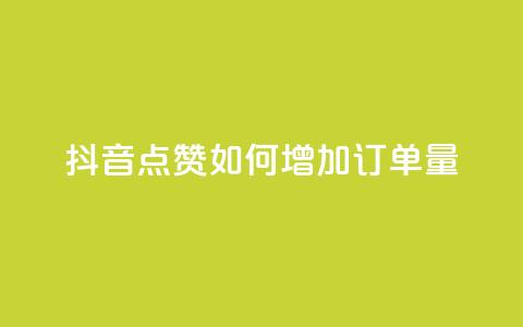 抖音点赞KS如何增加订单量?  第1张 抖音点赞KS如何增加订单量?  第1张
