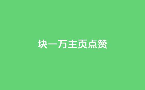 1块一万qq主页点赞,dy自助下单全网最低 - 拼多多自动下单5毛脚本下载 拼多多提现50难不难  第1张 1块一万qq主页点赞,dy自助下单全网最低 - 拼多多自动下单5毛脚本下载 拼多多提现50难不难  第1张