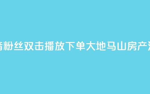 抖音粉丝双击播放下单0.01大地马山房产活动,点点卡盟 - 抖音业务在线自助 卡盟短信爆破  第1张 抖音粉丝双击播放下单0.01大地马山房产活动,点点卡盟 - 抖音业务在线自助 卡盟短信爆破  第1张