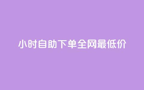 24小时自助下单全网最低价ks,dnf卡盟辅助官网 - 抖音自助平台业务下单秒到 今日头条账号交易平台官网  第1张 24小时自助下单全网最低价ks,dnf卡盟辅助官网 - 抖音自助平台业务下单秒到 今日头条账号交易平台官网  第1张