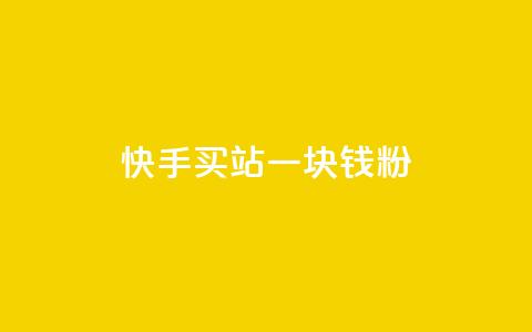 快手买站一块钱1000粉,qq会员代充为什么那么便宜 - 卡盟网 抖币6元充值入口  第1张 快手买站一块钱1000粉,qq会员代充为什么那么便宜 - 卡盟网 抖币6元充值入口  第1张