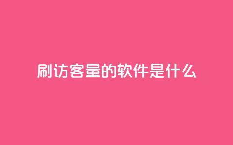 qq刷访客量的软件是什么,qq批发自动发货网 - 抖音钻石充值哪里买最便宜 快手浏览下单  第1张 qq刷访客量的软件是什么,qq批发自动发货网 - 抖音钻石充值哪里买最便宜 快手浏览下单  第1张