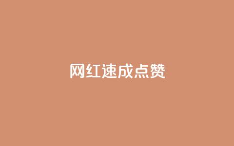 网红速成点赞,ks免费业务平台便宜 - ks账号 卡盟qq绿钻  第1张 网红速成点赞,ks免费业务平台便宜 - ks账号 卡盟qq绿钻  第1张