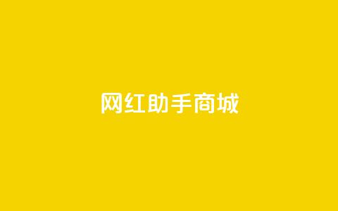 网红助手商城,抖音100万账号多少钱能买到 - 快手播放量下单免费 抖音刷转发量  第1张 网红助手商城,抖音100万账号多少钱能买到 - 快手播放量下单免费 抖音刷转发量  第1张