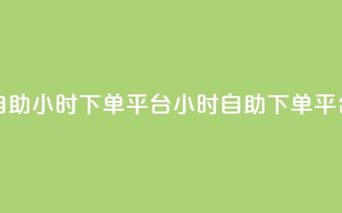 dy自助24小时下单平台(24小时自助dy下单平台)  第1张 dy自助24小时下单平台(24小时自助dy下单平台)  第1张