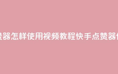 快手点赞器怎样使用视频教程(快手点赞器使用教程)  第1张 快手点赞器怎样使用视频教程(快手点赞器使用教程)  第1张