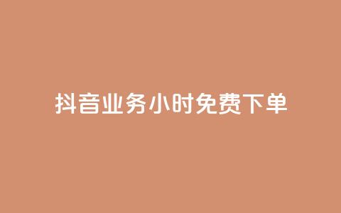 抖音业务24小时免费下单 - 抖音业务24小时免费下单服务~  第1张 抖音业务24小时免费下单 - 抖音业务24小时免费下单服务~  第1张