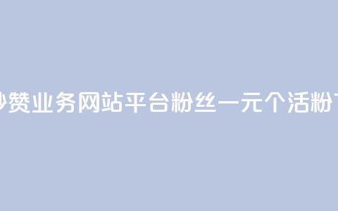 qq免费秒赞业务网站平台 - 粉丝一元1000个活粉  第1张 qq免费秒赞业务网站平台 - 粉丝一元1000个活粉  第1张