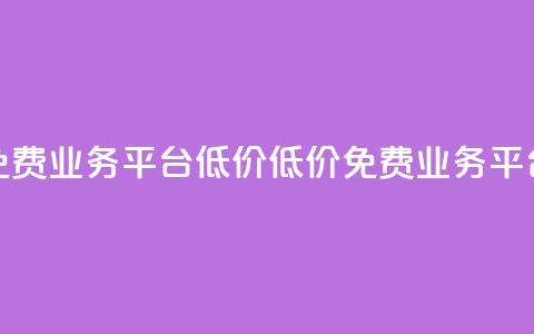 ks免费业务平台低价(低价ks免费业务平台) 第1张 ks免费业务平台低价(低价ks免费业务平台) 第1张