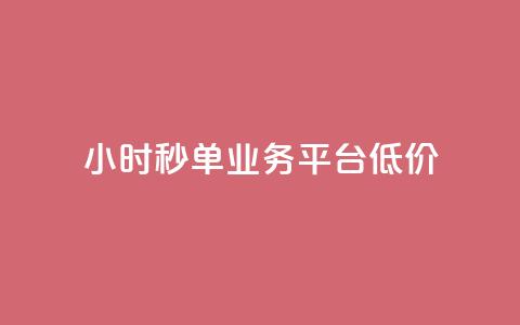 Ks24小时秒单业务平台低价,qq引流推广机器人官网 - 快手播放量下单最低价格 快手1块钱1w播放量在哪买  第1张 Ks24小时秒单业务平台低价,qq引流推广机器人官网 - 快手播放量下单最低价格 快手1块钱1w播放量在哪买  第1张