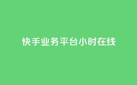快手业务平台24小时在线,抖音快手24小时业务 - KS彩虹商城 dy播放量24小时到账  第1张 快手业务平台24小时在线,抖音快手24小时业务 - KS彩虹商城 dy播放量24小时到账  第1张